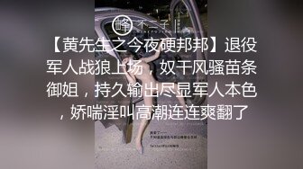 【黄先生之今夜硬邦邦】退役军人战狼上场，奴干风骚苗条御姐，持久输出尽显军人本色，娇喘淫叫高潮连连爽翻了