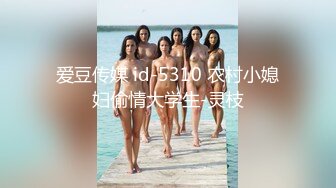 爱豆传媒 id-5310 农村小媳妇偷情大学生-灵枝