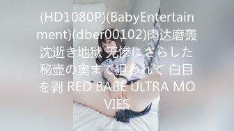 (HD1080P)(BabyEntertainment)(dber00102)肉达磨轰沈逝き地狱 无惨にさらした秘壶の奥まで狙われて 白目を剥 RED BABE ULTRA MOVIES