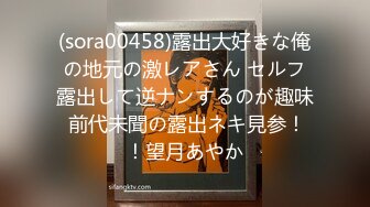 (sora00458)露出大好きな俺の地元の激レアさん セルフ露出して逆ナンするのが趣味 前代未聞の露出ネキ見参！！望月あやか