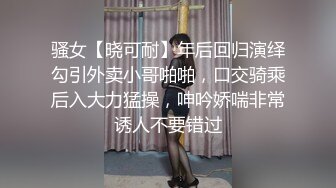 骚女【晓可耐】年后回归演绎勾引外卖小哥啪啪，口交骑乘后入大力猛操，呻吟娇喘非常诱人不要错过