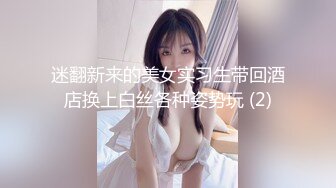 迷翻新来的美女实习生带回酒店换上白丝各种姿势玩 (2)