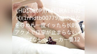 (HD1080P)(NATURAL HIGH)(1nhdtb00779)産後処女を夺われ一度イッたら长时间アクメで痉挛が止まらないイキッぱなしベビーカー妻12