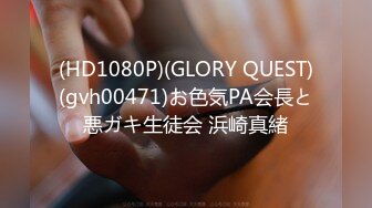 (HD1080P)(GLORY QUEST)(gvh00471)お色気PA会長と悪ガキ生徒会 浜崎真緒