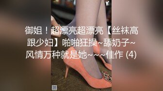 御姐！超漂亮超漂亮【丝袜高跟少妇】啪啪狂操~舔奶子~风情万种就是她~~~佳作 (4)