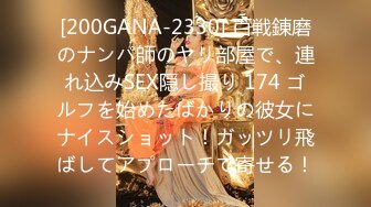 [200GANA-2330] 百戦錬磨のナンパ師のヤリ部屋で、連れ込みSEX隠し撮り 174 ゴルフを始めたばかりの彼女にナイスショット！ガッツリ飛ばしてアプローチで寄せる！