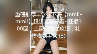 重磅推荐，学妹下海【mmii-mmii】超超超超好看~狂撸100回，土豪们为之疯狂，礼物收到手软 (3)