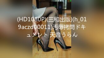 (HD1080P)(三和出版)(h_019aczd00011)汚辱拷問ドキュメント 天音うらん