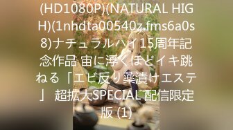 (HD1080P)(NATURAL HIGH)(1nhdta00540z.fms6a0s8)ナチュラルハイ15周年記念作品 宙に浮くほどイキ跳ねる「エビ反り薬漬けエステ」 超拡大SPECIAL 配信限定版 (1)