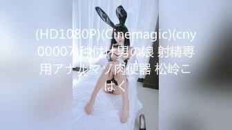 (HD1080P)(Cinemagic)(cny00007)种付け男の娘 射精専用アナルマゾ肉便器 松岭こはく