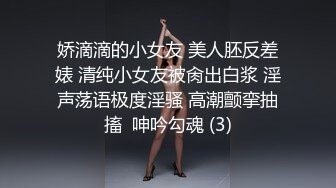 娇滴滴的小女友 美人胚反差婊 清纯小女友被肏出白浆 淫声荡语极度淫骚 高潮颤挛抽搐  呻吟勾魂 (3)