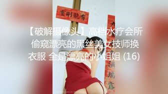 【破解摄像头】高档水疗会所 偷窥漂亮的黑丝美女技师换衣服 全是漂亮的小姐姐 (16)