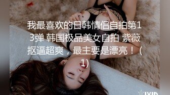 我最喜欢的日韩情侣自拍第13弹 韩国极品美女自拍 紫薇抠逼超爽，最主要是漂亮！ (1)