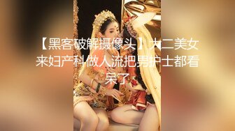 【黑客破解摄像头】大二美女来妇产科做人流把男护士都看呆了