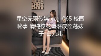 星空无限传媒 xkg-065 校园秘事 清纯校花堕落成淫荡婊子-白允儿