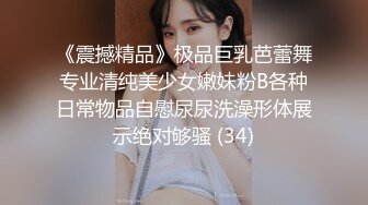 《震撼精品》极品巨乳芭蕾舞专业清纯美少女嫩妹粉B各种日常物品自慰尿尿洗澡形体展示绝对够骚 (34)