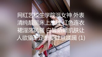 网红艺校生学院派女神 外表清纯靓丽床上放肆 红色连衣裙淫荡风骚 白皙娇嫩肌肤让人欲望十足想要肆意蹂躏 (1)