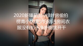 2020新臻品360绿叶房偷拍 ❤楞青小伙搞少妇刚进房间衣服没有扒干净扑倒就开干