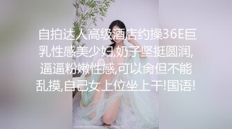  自拍达人高级酒店约操36E巨乳性感美少妇,奶子坚挺圆润,逼逼粉嫩性感,可以肏但不能乱摸,自己女上位坐上干!国语!