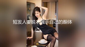 短发人妻脱衣展示自己的酮体