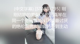 (中文字幕) [STARS-295] 刚刚结婚的美女OL户田真琴在同一个房间性爱NTR被最讨厌的绝伦前男友灌媚药干到主动索求