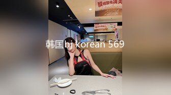 韩国bj korean 569