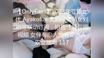 【OnlyFans】2023年亚籍女优 Ayakofuji 大奶风骚熟女刘玥等联动订阅，拍摄性爱订阅视频 女伴有白人也有亚洲人双女接吻 117