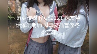 麻豆传媒 MCY0121 炮友色话淫湿朗诵 风雪交插喜淫冬 梁芸菲