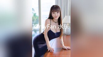 OnlyFan 水东