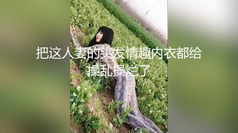 把这人妻的头发情趣内衣都给操乱操烂了