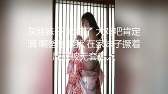 灰丝妹子 太满了 大鸡吧肯定满 啊爸爸操我 在家妹子撅着屁屁被无套后入