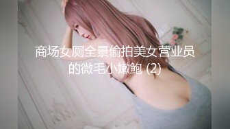 商场女厕全景偷拍美女营业员的微毛小嫩鲍 (2)