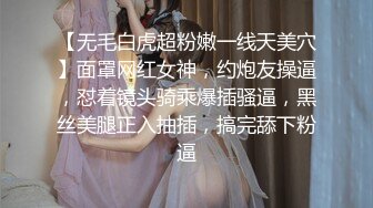 【无毛白虎超粉嫩一线天美穴】面罩网红女神，约炮友操逼，怼着镜头骑乘爆插骚逼，黑丝美腿正入抽插，搞完舔下粉逼