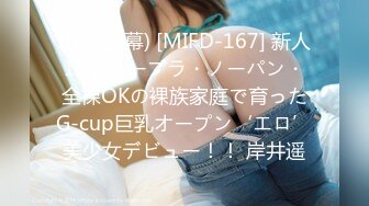 (中文字幕) [MIFD-167] 新人19歳ノーブラ・ノーパン・全裸OKの裸族家庭で育ったG-cup巨乳オープン‘エロ’美少女デビュー！！ 岸井遥