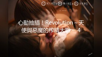 心動抽插！Revolution～天使與惡魔的榨精大戰～ 4