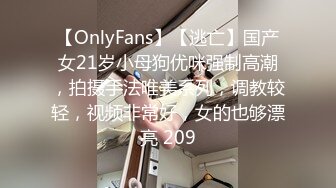 【OnlyFans】【逃亡】国产女21岁小母狗优咪强制高潮，拍摄手法唯美系列，调教较轻，视频非常好，女的也够漂亮 209