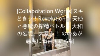 [Collaboration Works]ヌキどきッ！Revolution ～天使と悪魔の搾精バトル～ 大和の妄想、大暴走！ ののあが悪魔に着替えたら編