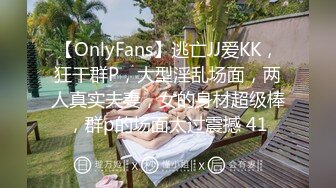 【OnlyFans】逃亡JJ爱KK，狂干群P，大型淫乱场面，两人真实夫妻，女的身材超级棒，群p的场面太过震撼 41