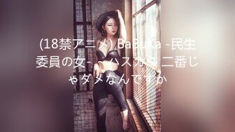 (18禁アニメ) BaBuKa -民生委員の女- ～ハスカタ 二番じゃダメなんですか