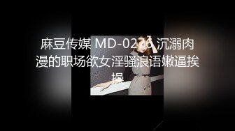 麻豆传媒 MD-0276 沉溺肉漫的职场欲女淫骚浪语嫩逼挨操