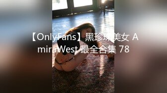 【OnlyFans】黑珍珠美女 AmiraWest 最全合集 78