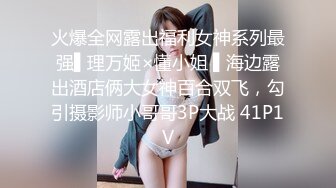 火爆全网露出福利女神系列最强▌理万姬×懂小姐 ▌海边露出酒店俩大女神百合双飞，勾引摄影师小哥哥3P大战 41P1V