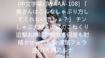 (中文字幕) [WAAA-108] 「奥さんはこんなしゃぶり方してくれないでしょ？」 チンしゃぶ大好き後輩のこねくり追撃お掃除で何度も何度も射精させられた僕 浮気フェラ逆NTR 月乃ルナ