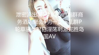 泄密流出某同城QQ约炮群商务酒店聚会5男一女淫乱群P轮草骚女对白淫荡刺激完胜岛国AV