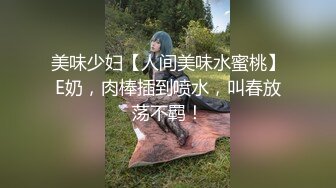 美味少妇【人间美味水蜜桃】E奶，肉棒插到喷水，叫春放荡不羁！