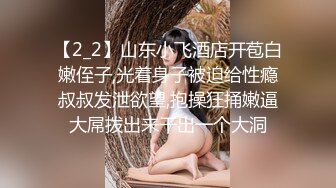 【2_2】山东小飞酒店开苞白嫩侄子,光着身子被迫给性瘾叔叔发泄欲望,抱操狂捅嫩逼大屌拨出来干出一个大洞