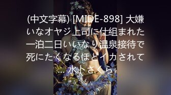 (中文字幕) [MIDE-898] 大嫌いなオヤジ上司に仕組まれた一泊二日いいなり温泉接待で死にたくなるほどイカされて… 水卜さくら