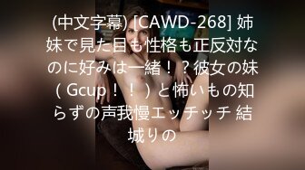 (中文字幕) [CAWD-268] 姉妹で見た目も性格も正反対なのに好みは一緒！？彼女の妹（Gcup！！）と怖いもの知らずの声我慢エッチッチ 結城りの