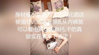 身材瘦小女孩为了几百元酒店被强壮大叔疯狂操B,从内裤就可以看出美女还很纯,干的真狠实在看不下去了！