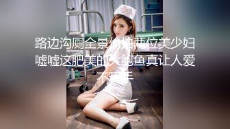 路边沟厕全景偷拍两位美少妇嘘嘘这肥美的大鲍鱼真让人爱不释手